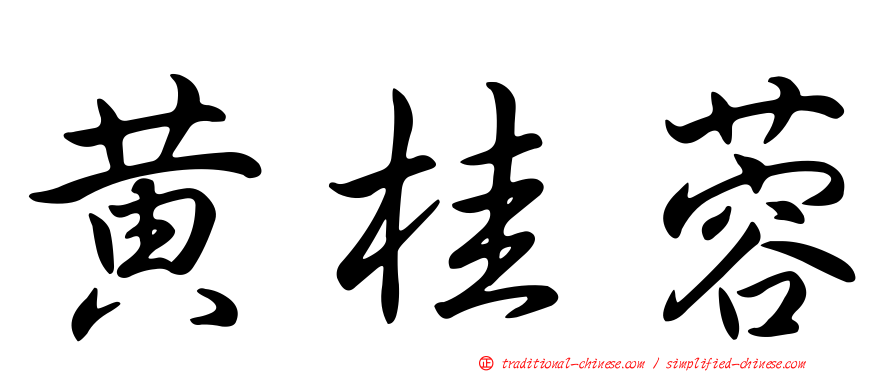 黃桂蓉
