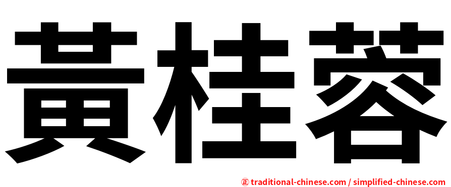 黃桂蓉