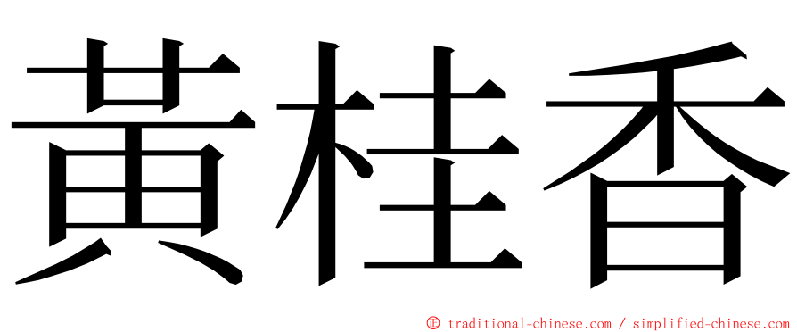 黃桂香 ming font