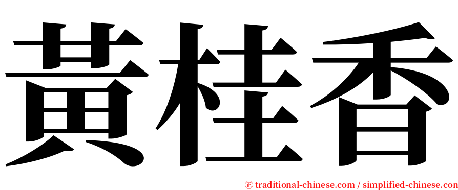 黃桂香 serif font