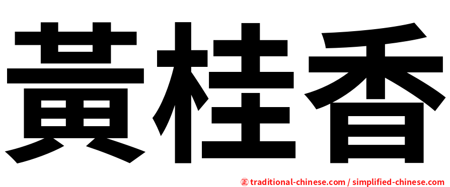 黃桂香