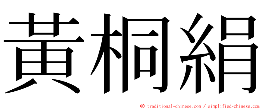 黃桐絹 ming font