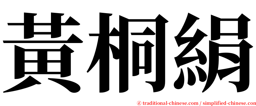 黃桐絹 serif font