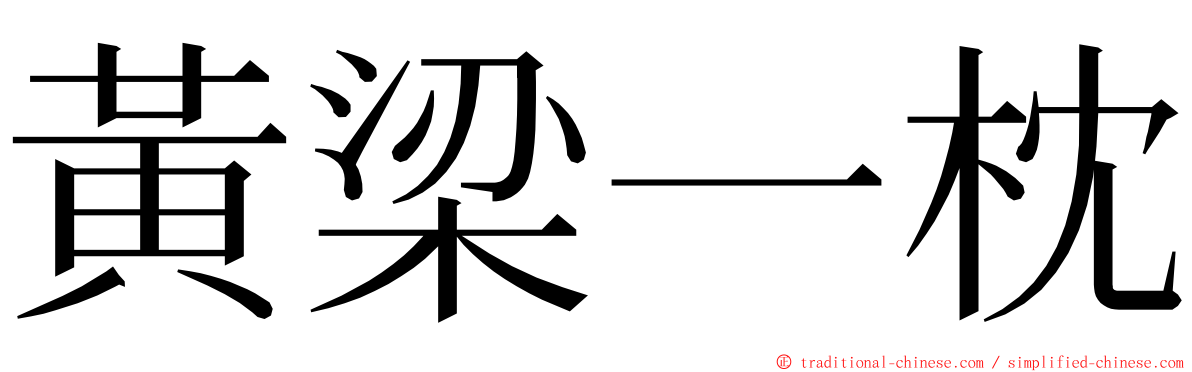 黃梁一枕 ming font