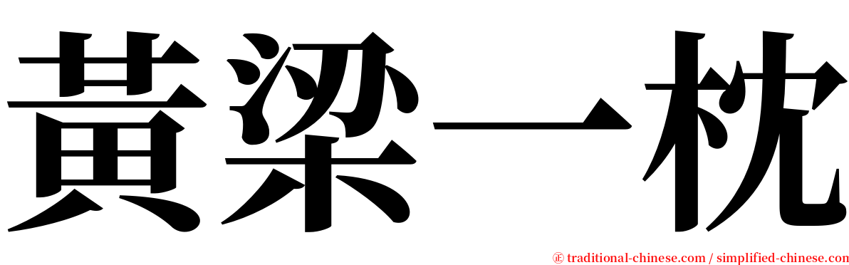 黃梁一枕 serif font