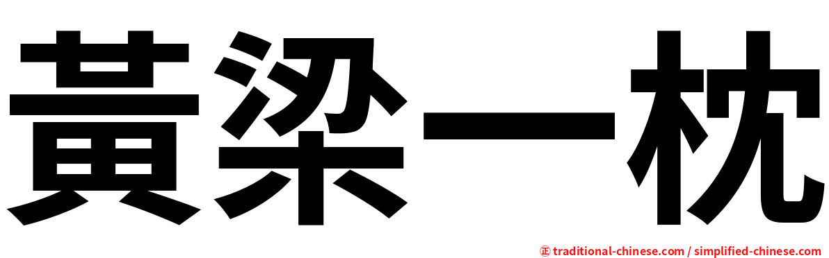 黃梁一枕