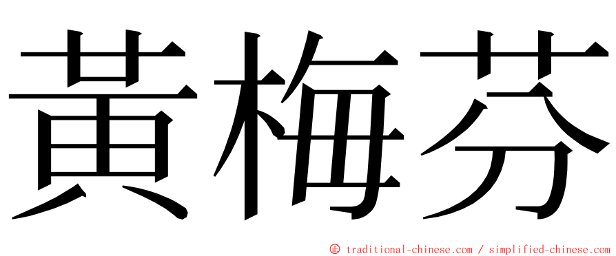 黃梅芬 ming font