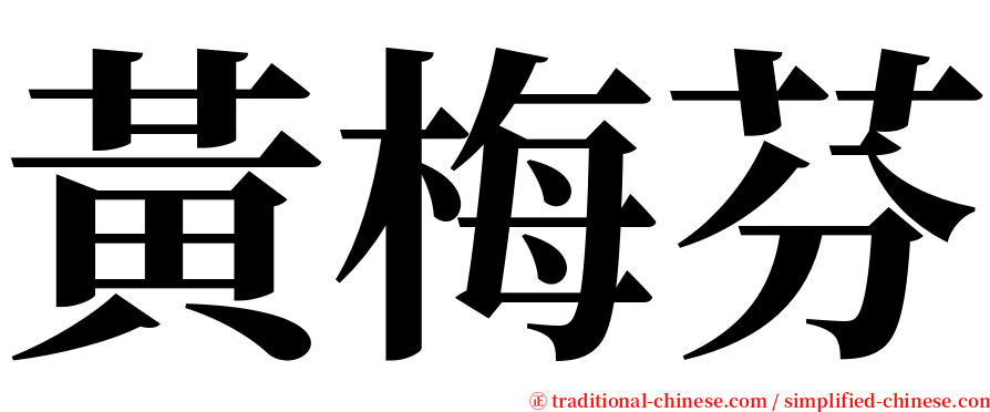 黃梅芬 serif font