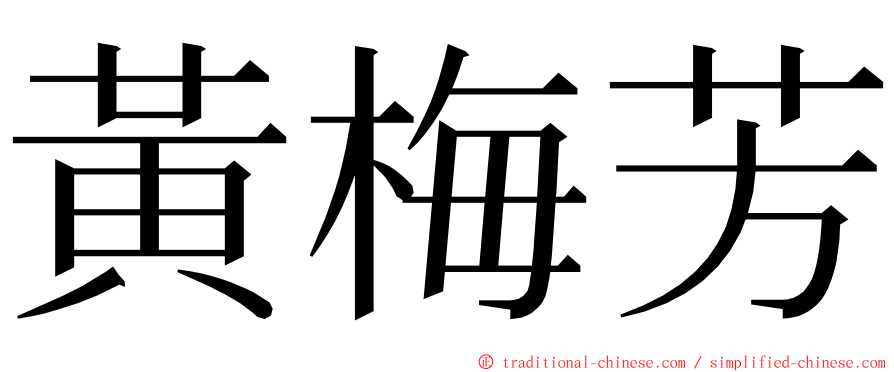 黃梅芳 ming font