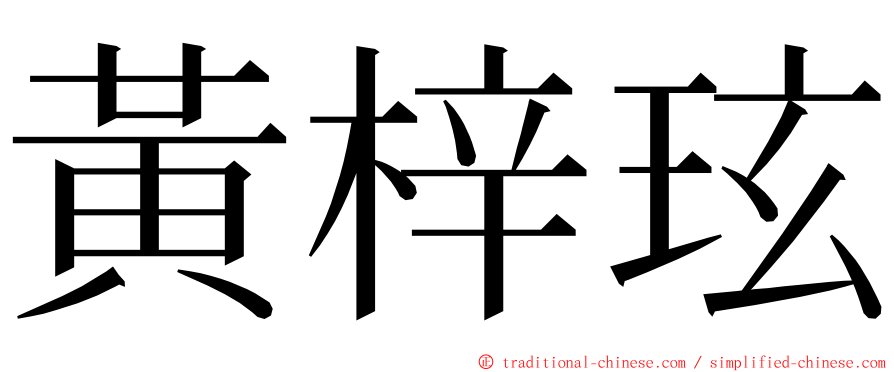 黃梓玹 ming font