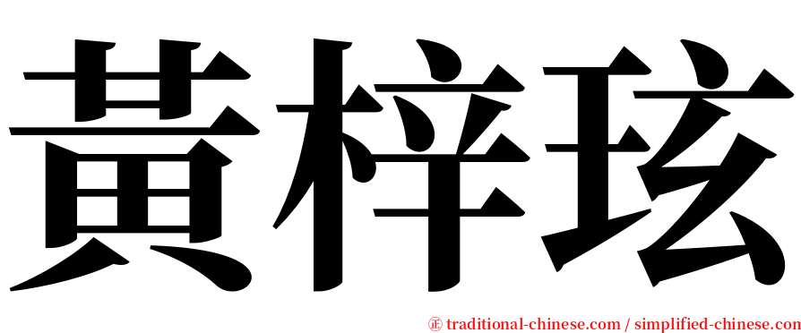 黃梓玹 serif font