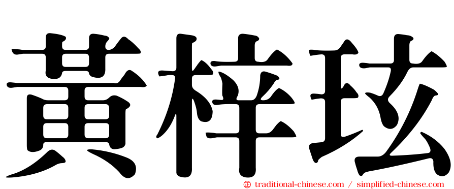 黃梓玹
