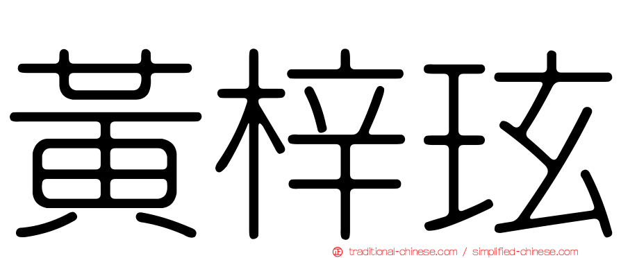 黃梓玹