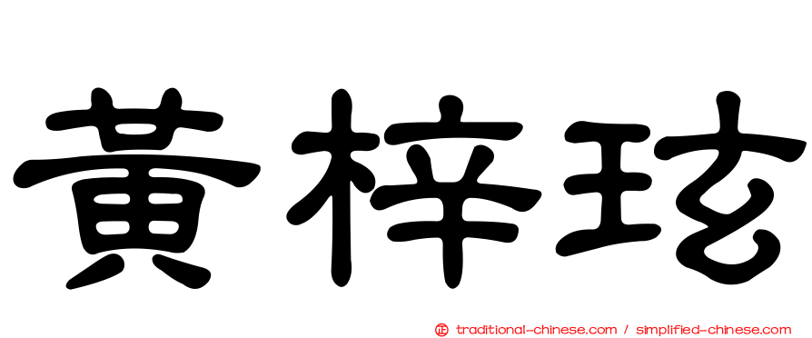 黃梓玹
