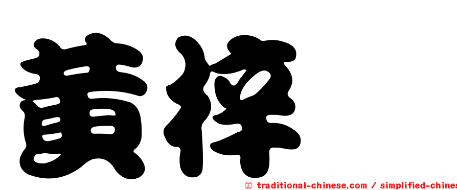 黃梓玹