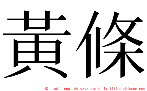 黃條 ming font