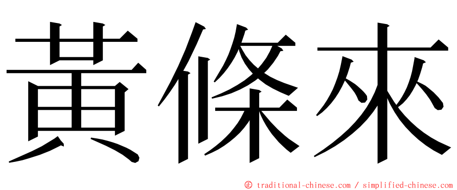 黃條來 ming font