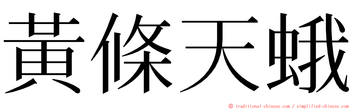 黃條天蛾 ming font