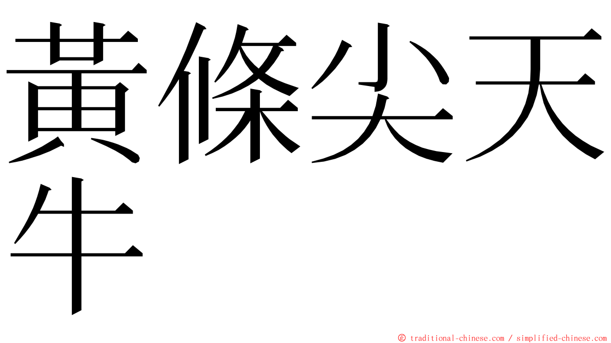 黃條尖天牛 ming font