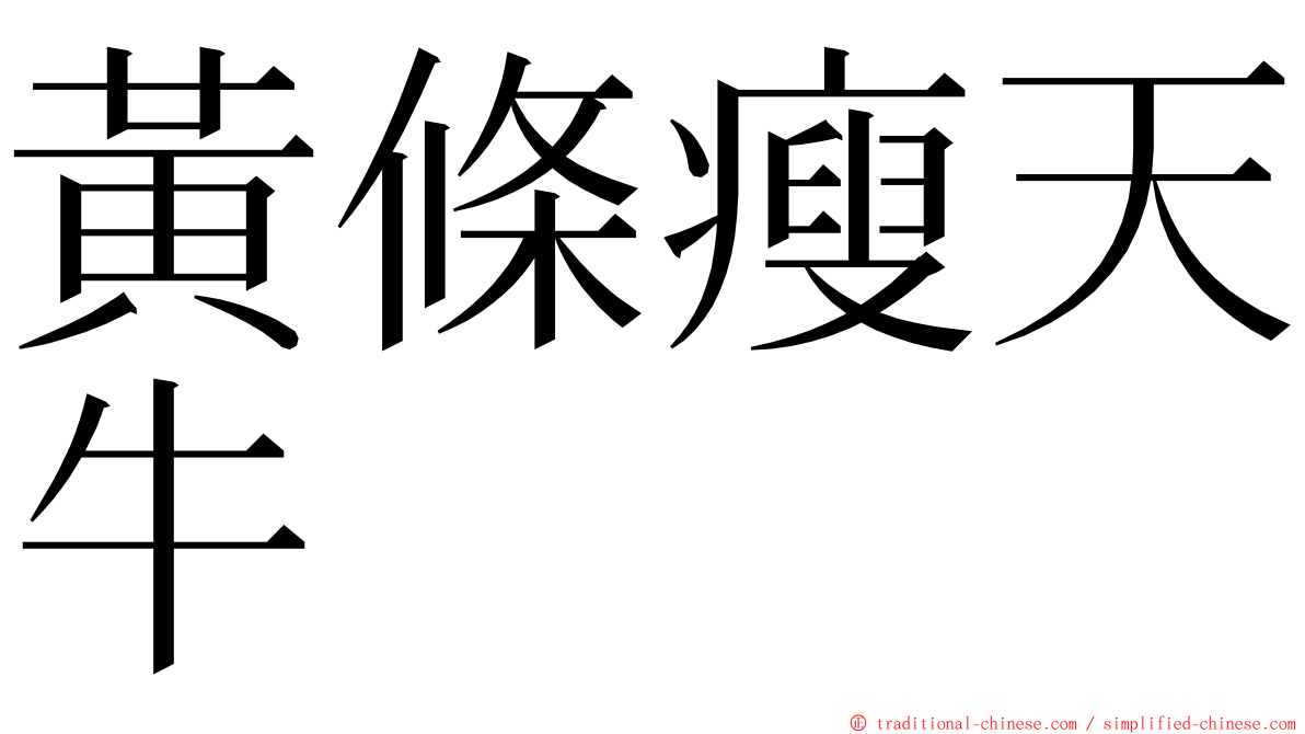 黃條瘦天牛 ming font