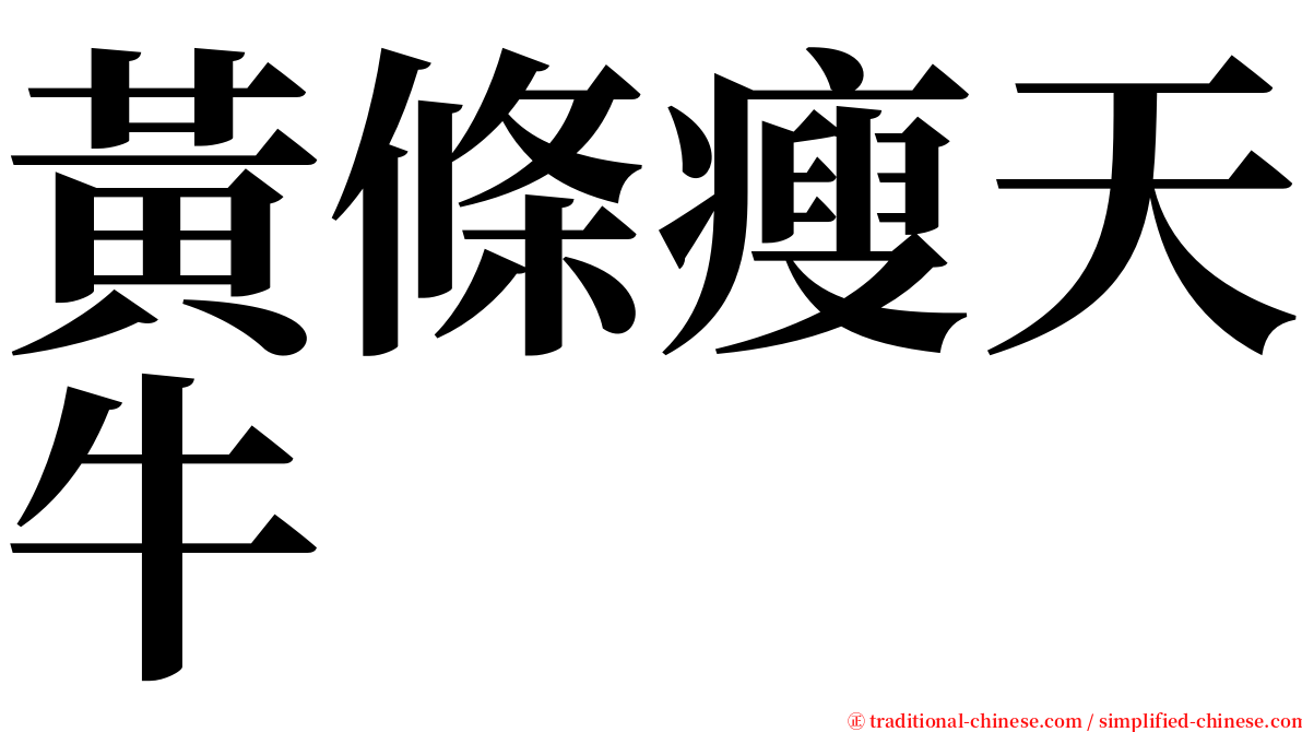 黃條瘦天牛 serif font