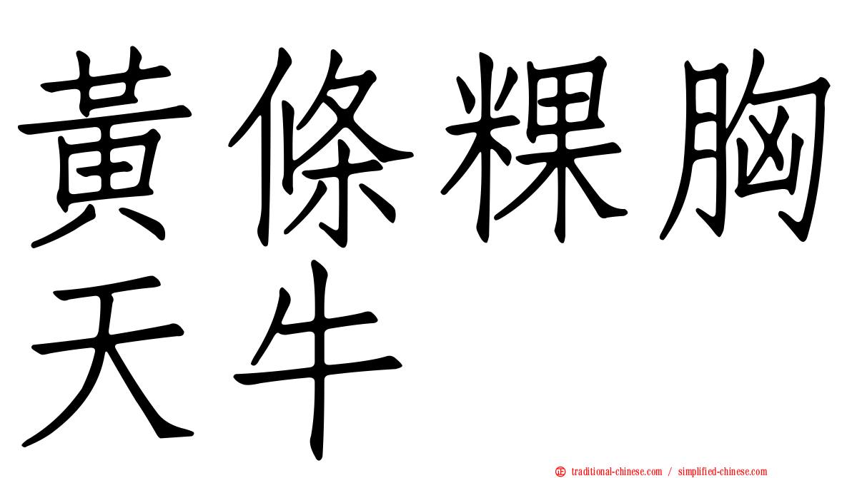 黃條粿胸天牛