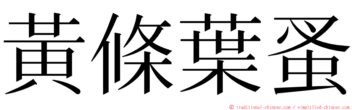 黃條葉蚤 ming font