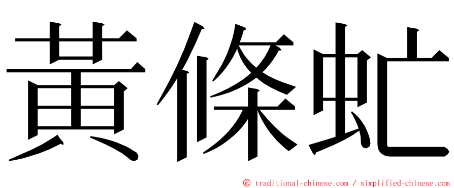 黃條虻 ming font