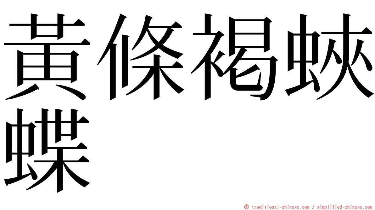 黃條褐蛺蝶 ming font