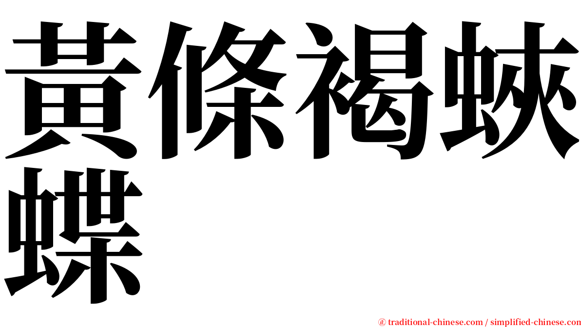 黃條褐蛺蝶 serif font