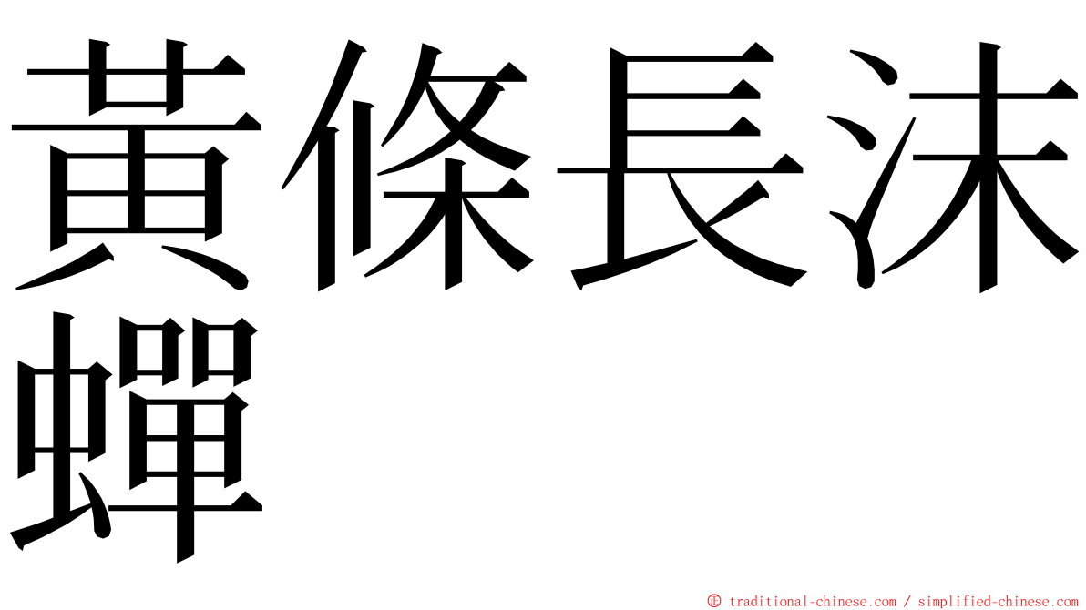 黃條長沫蟬 ming font