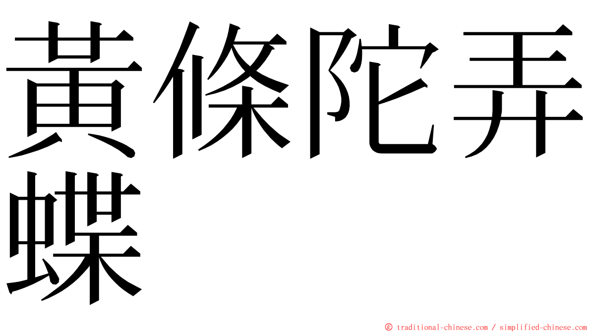 黃條陀弄蝶 ming font