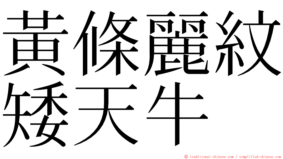 黃條麗紋矮天牛 ming font