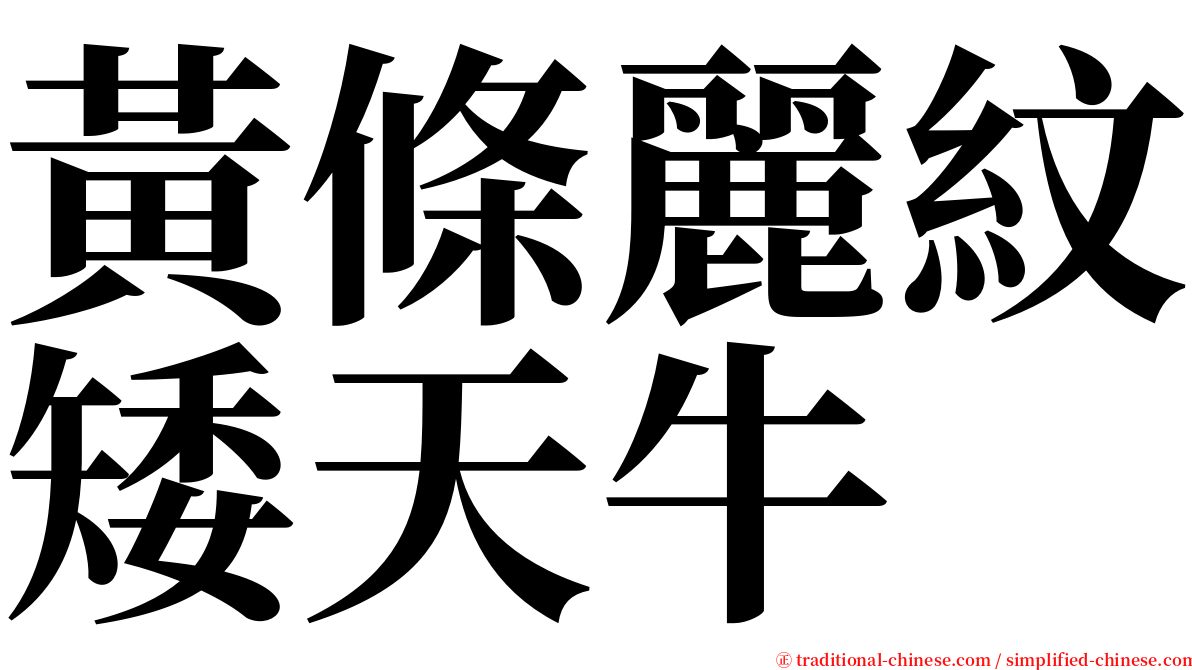 黃條麗紋矮天牛 serif font