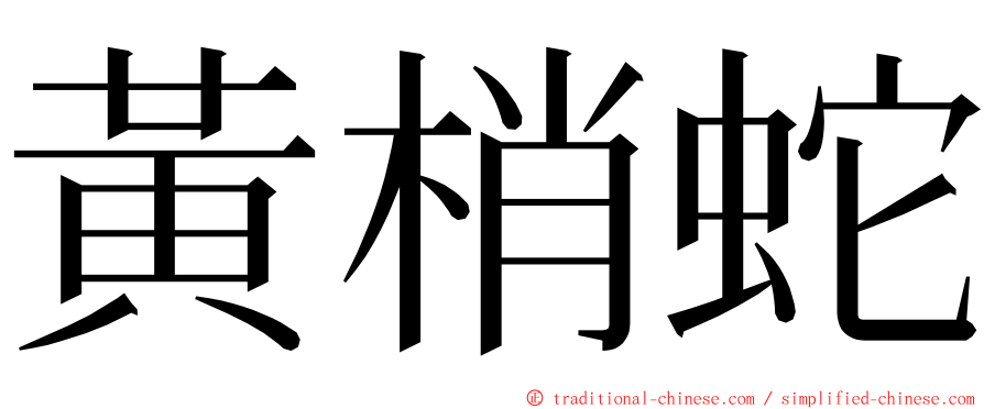 黃梢蛇 ming font