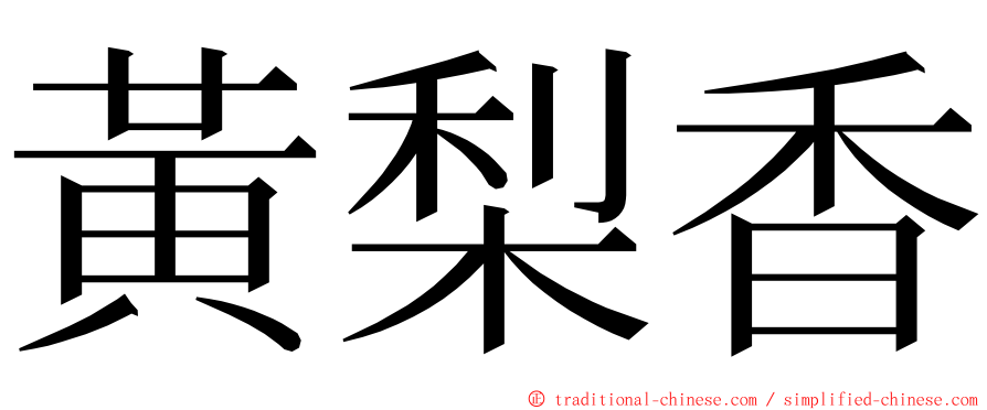 黃梨香 ming font