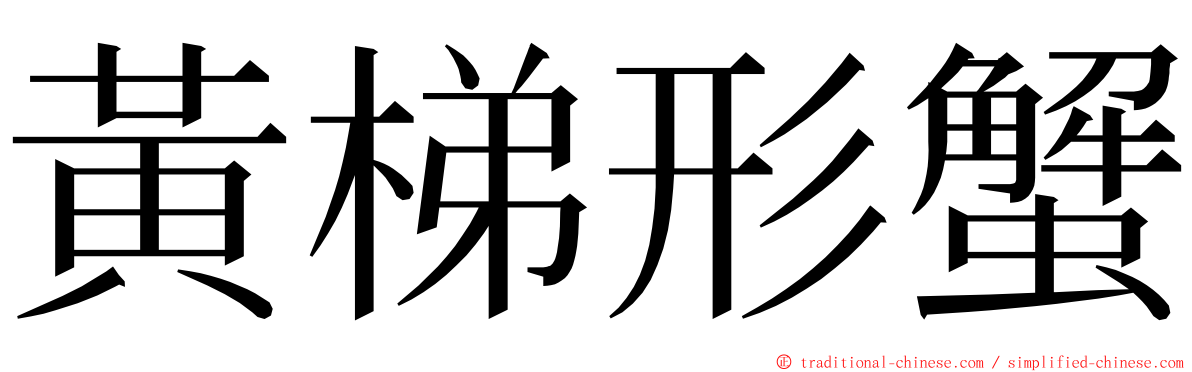 黃梯形蟹 ming font