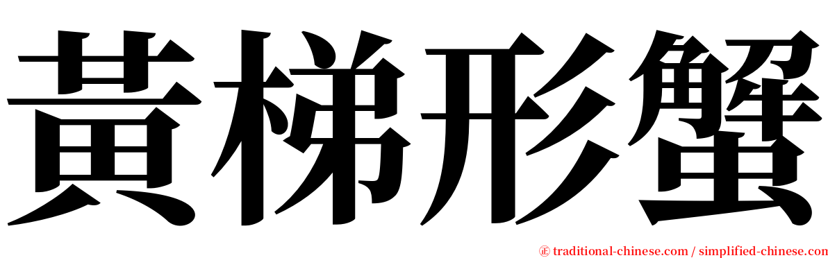 黃梯形蟹 serif font