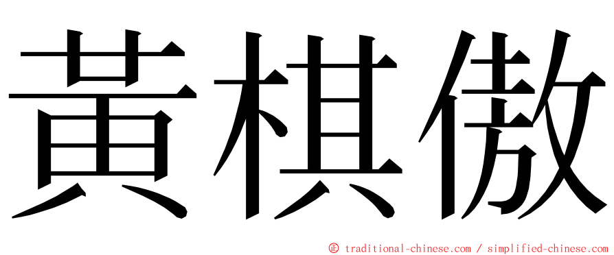 黃棋傲 ming font
