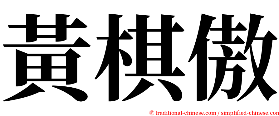 黃棋傲 serif font