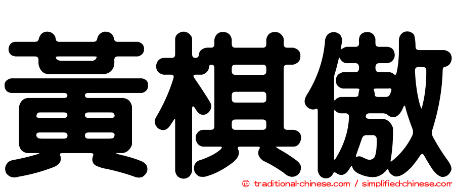 黃棋傲