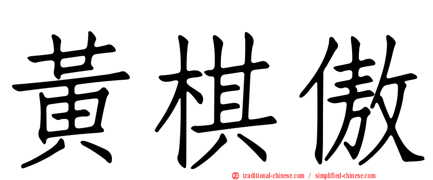 黃棋傲