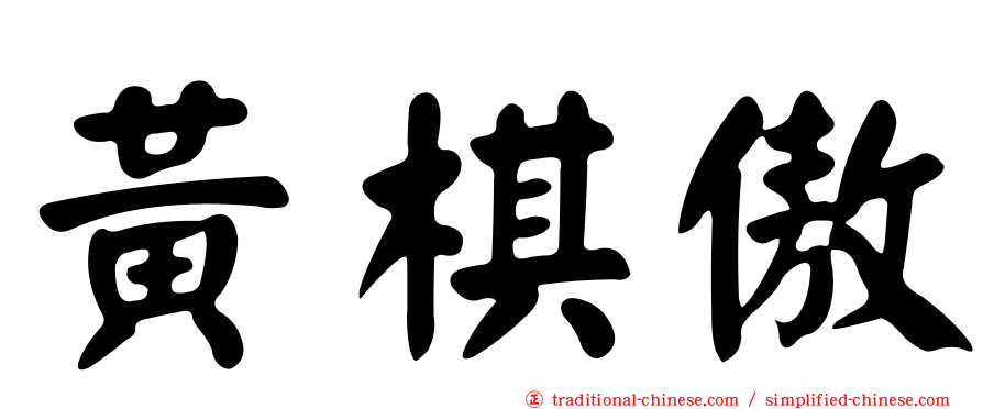 黃棋傲