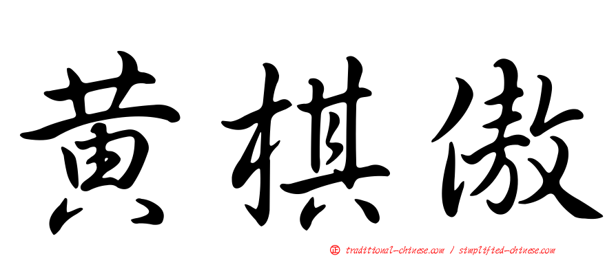 黃棋傲