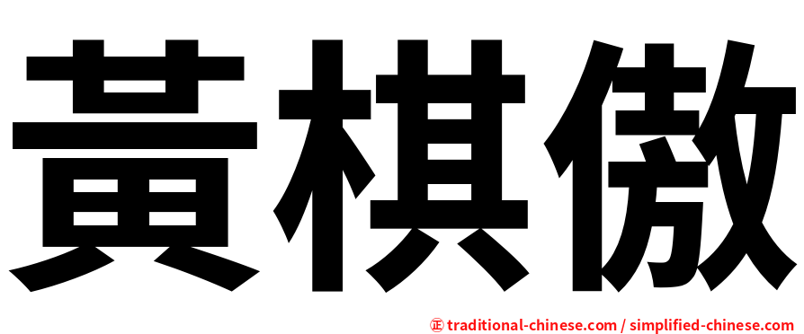 黃棋傲
