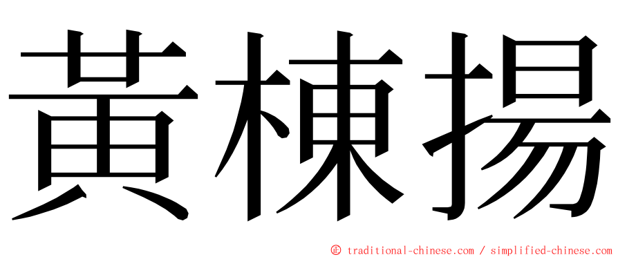 黃棟揚 ming font