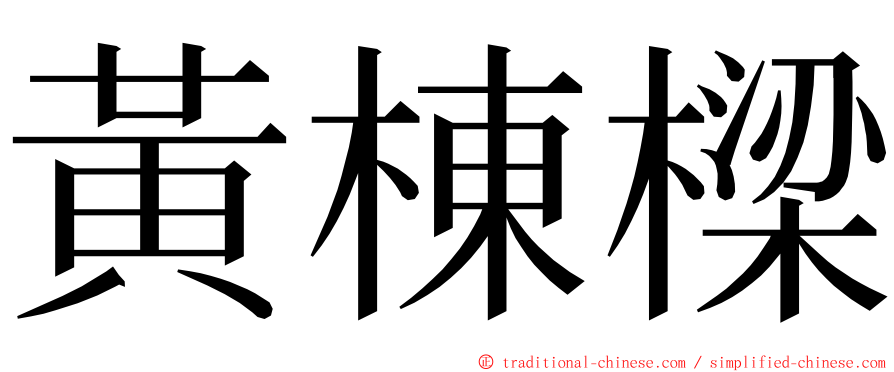 黃棟樑 ming font