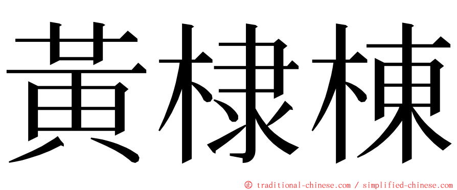 黃棣棟 ming font