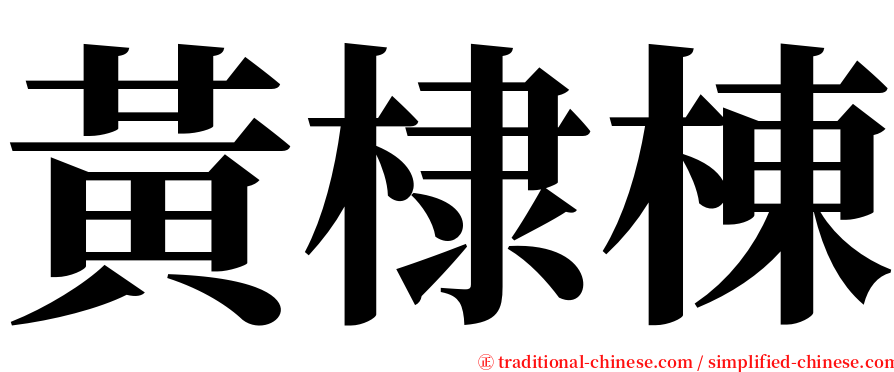 黃棣棟 serif font