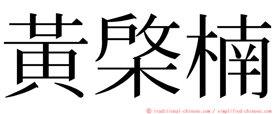 黃棨楠 ming font